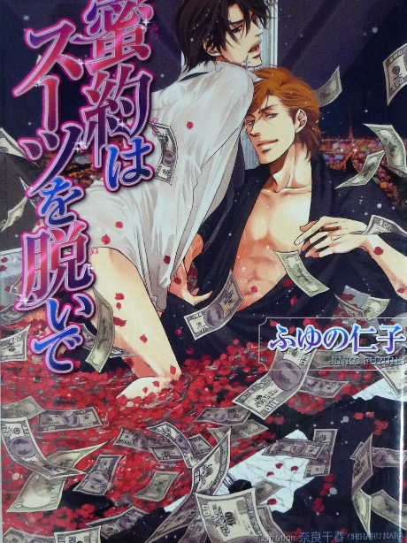 蜜約はスーツを脱いで　ふゆの仁子(著)